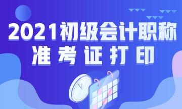 贵州省2021年初级会计考试准考证打印时间